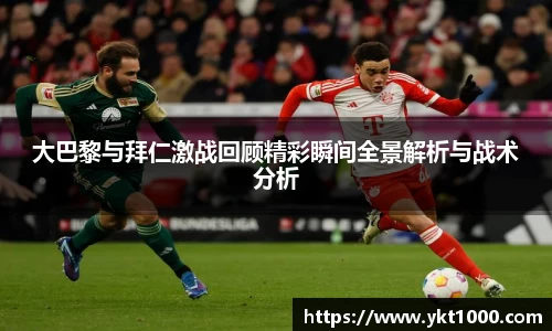大巴黎与拜仁激战回顾精彩瞬间全景解析与战术分析