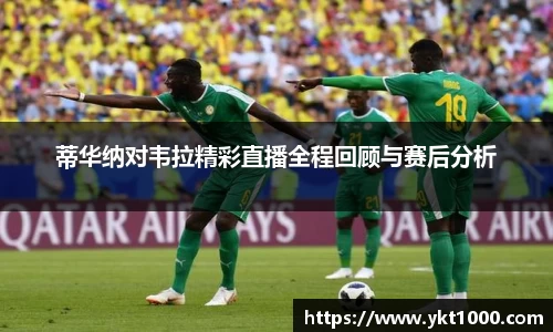 蒂华纳对韦拉精彩直播全程回顾与赛后分析