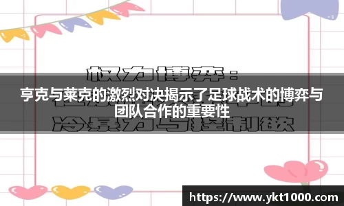 亨克与莱克的激烈对决揭示了足球战术的博弈与团队合作的重要性