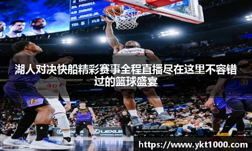 湖人对决快船精彩赛事全程直播尽在这里不容错过的篮球盛宴