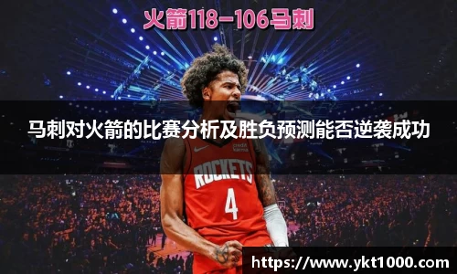 马刺对火箭的比赛分析及胜负预测能否逆袭成功