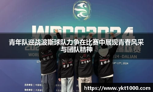 青年队迎战波斯球队力争在比赛中展现青春风采与团队精神