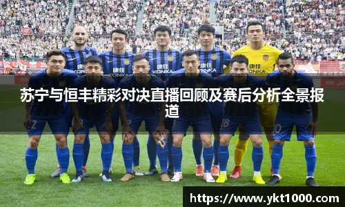 苏宁与恒丰精彩对决直播回顾及赛后分析全景报道