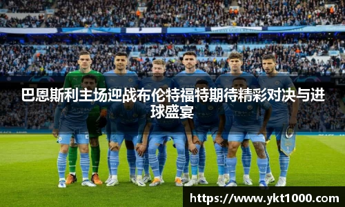 巴恩斯利主场迎战布伦特福特期待精彩对决与进球盛宴
