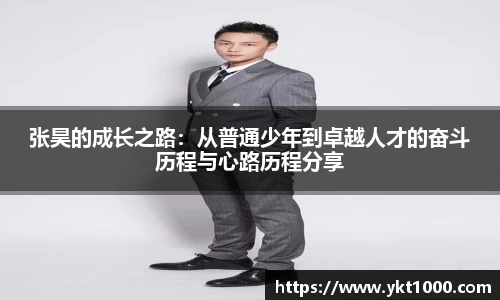 张昊的成长之路：从普通少年到卓越人才的奋斗历程与心路历程分享