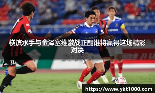 横滨水手与金泽塞维激战正酣谁将赢得这场精彩对决