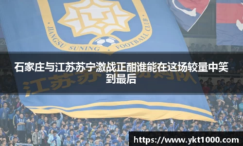 石家庄与江苏苏宁激战正酣谁能在这场较量中笑到最后