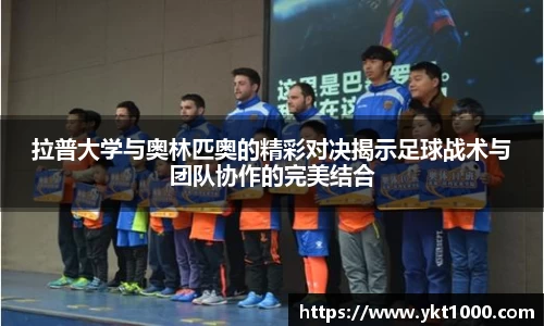 拉普大学与奥林匹奥的精彩对决揭示足球战术与团队协作的完美结合