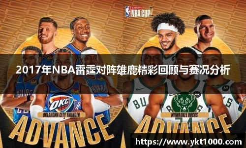 2017年NBA雷霆对阵雄鹿精彩回顾与赛况分析