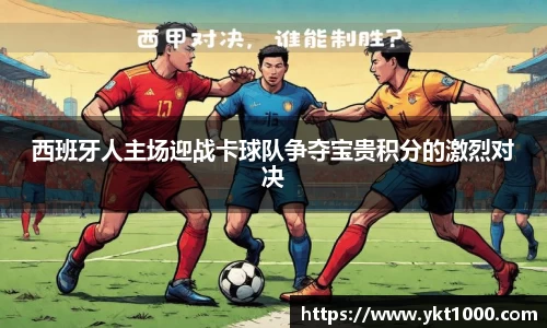 西班牙人主场迎战卡球队争夺宝贵积分的激烈对决