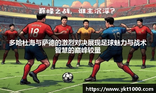 多哈杜海与萨德的激烈对决展现足球魅力与战术智慧的巅峰较量