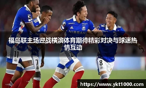 福岛联主场迎战横滨体育期待精彩对决与球迷热情互动