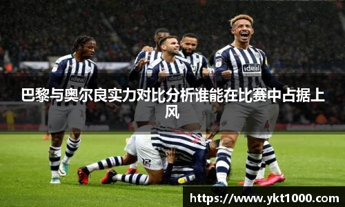 巴黎与奥尔良实力对比分析谁能在比赛中占据上风