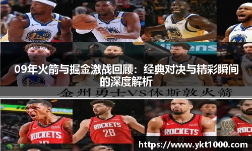 09年火箭与掘金激战回顾：经典对决与精彩瞬间的深度解析