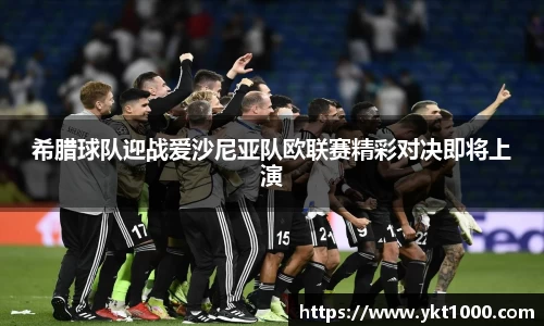 希腊球队迎战爱沙尼亚队欧联赛精彩对决即将上演