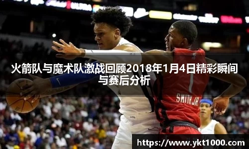 火箭队与魔术队激战回顾2018年1月4日精彩瞬间与赛后分析