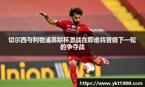 切尔西与利物浦英联杯激战在即谁将晋级下一轮的争夺战