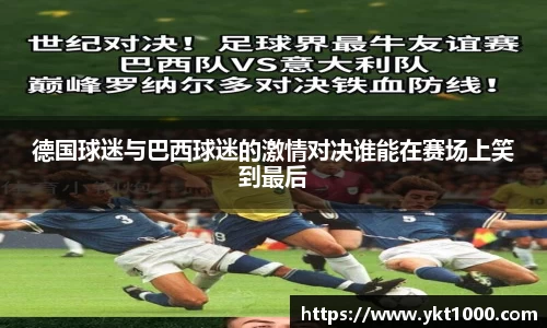 德国球迷与巴西球迷的激情对决谁能在赛场上笑到最后