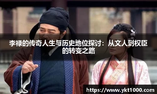 李禄的传奇人生与历史地位探讨：从文人到权臣的转变之路