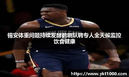 锡安体重问题持续发酵鹈鹕队聘专人全天候监控饮食健康