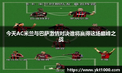 今天AC米兰与巴萨激情对决谁将赢得这场巅峰之战