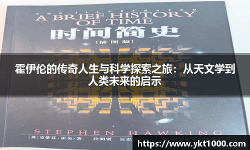 霍伊伦的传奇人生与科学探索之旅：从天文学到人类未来的启示
