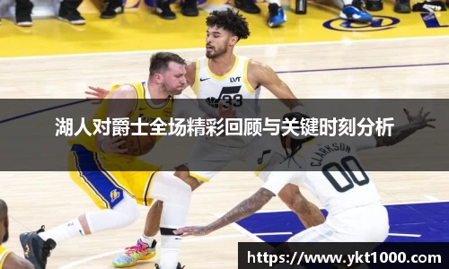 湖人对爵士全场精彩回顾与关键时刻分析