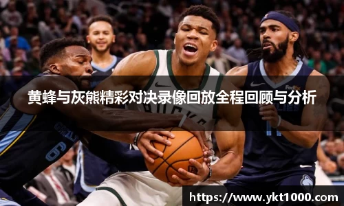 黄蜂与灰熊精彩对决录像回放全程回顾与分析