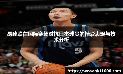易建联在国际赛场对抗日本球员的精彩表现与技术分析