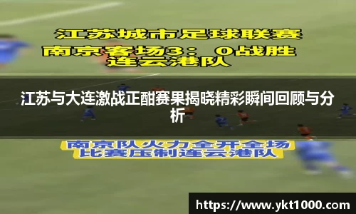 江苏与大连激战正酣赛果揭晓精彩瞬间回顾与分析