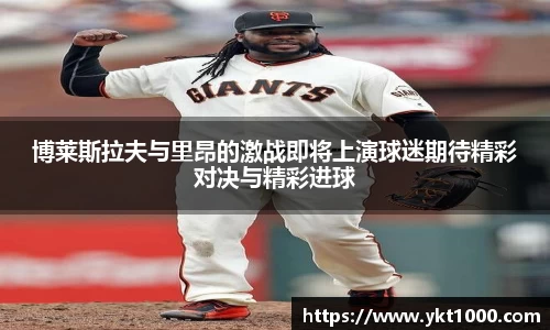 博莱斯拉夫与里昂的激战即将上演球迷期待精彩对决与精彩进球