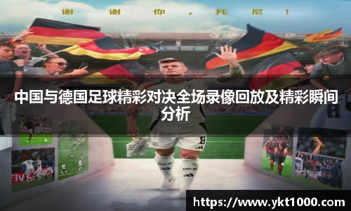 中国与德国足球精彩对决全场录像回放及精彩瞬间分析