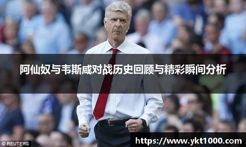 阿仙奴与韦斯咸对战历史回顾与精彩瞬间分析