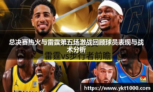 总决赛热火与雷霆第五场激战回顾球员表现与战术分析