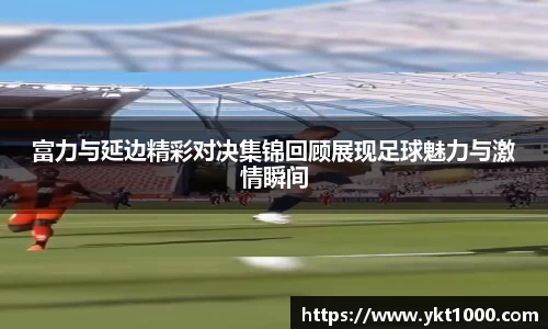 富力与延边精彩对决集锦回顾展现足球魅力与激情瞬间