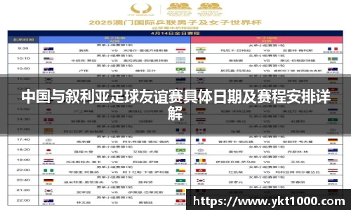 中国与叙利亚足球友谊赛具体日期及赛程安排详解