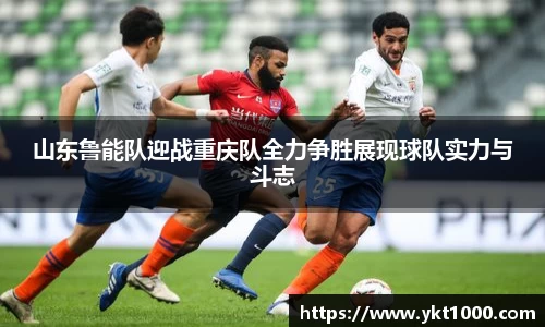 山东鲁能队迎战重庆队全力争胜展现球队实力与斗志