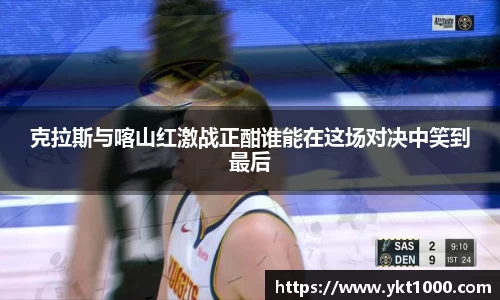 克拉斯与喀山红激战正酣谁能在这场对决中笑到最后