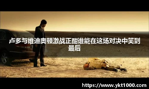 卢多与维迪奥顿激战正酣谁能在这场对决中笑到最后