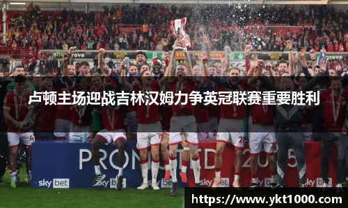 卢顿主场迎战吉林汉姆力争英冠联赛重要胜利