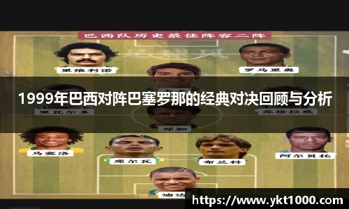 1999年巴西对阵巴塞罗那的经典对决回顾与分析