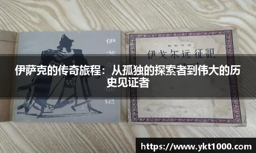 伊萨克的传奇旅程：从孤独的探索者到伟大的历史见证者