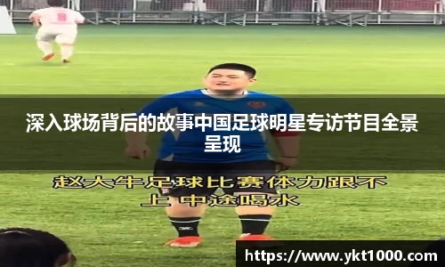 深入球场背后的故事中国足球明星专访节目全景呈现