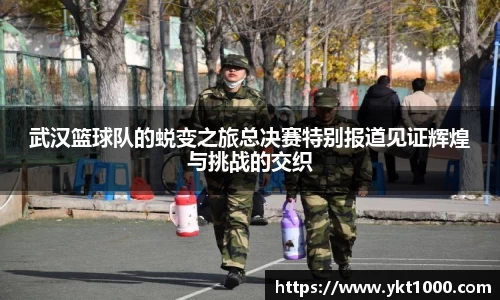 武汉篮球队的蜕变之旅总决赛特别报道见证辉煌与挑战的交织