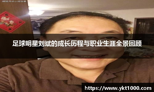 足球明星刘斌的成长历程与职业生涯全景回顾