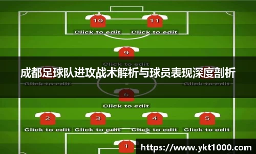 成都足球队进攻战术解析与球员表现深度剖析