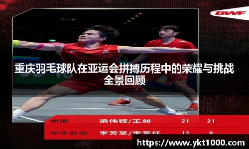 重庆羽毛球队在亚运会拼搏历程中的荣耀与挑战全景回顾