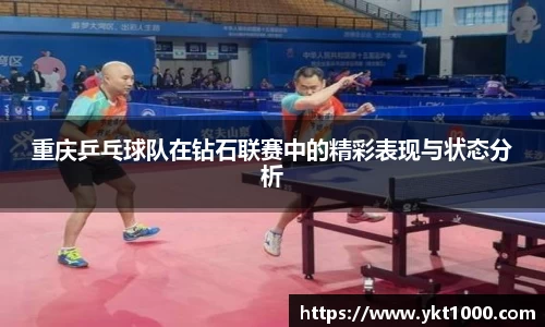 重庆乒乓球队在钻石联赛中的精彩表现与状态分析