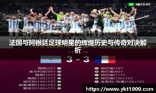 法国与阿根廷足球明星的辉煌历史与传奇对决解析