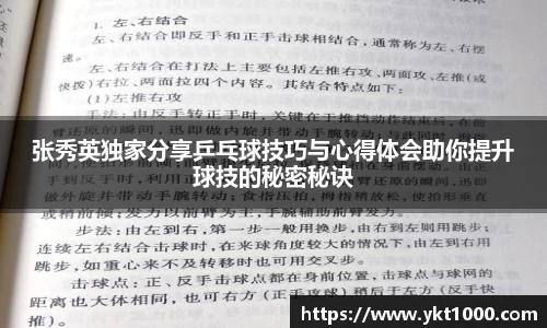 张秀英独家分享乒乓球技巧与心得体会助你提升球技的秘密秘诀
